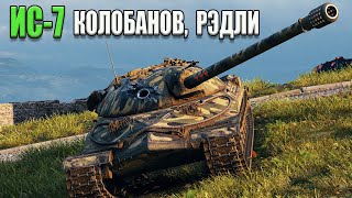 ИС-7 карта Химмельсдорф-Встречка, Колобанов, Рэдли. WoT 1.7.0. 2К VIDEO.