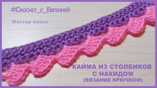 Красивая и простая кайма, вязаная крючком из столбиков с накидом.