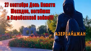 27 сентября День Памяти Шехидов, погибших в Карабахской войне!!!