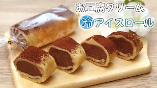 【1本まるまる食べても糖質7g】豆腐アイスロール | 低糖質 ダイエット用 アイスクリーム | 簡単レシピ