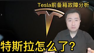 特斯拉怎么了？Tesla前备箱故障维修体验及故障原因分析