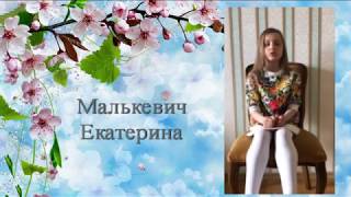 Малькевич Екатерина, 1 "А" класс, ГУО"Средняя школа №99 г.Минска"