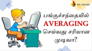 TO AVERAGE OR NOT? A GUIDE TO AVERAGING IN STOCK MARKET - MAKING THE RIGHT DECISIONS | TAMIL