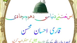 Woh jis k liye mehfil e konen saji he naat by qari ahsan mohsin