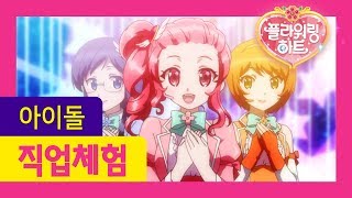 아이돌은 어떤 일을 할까요? | 아이돌이 되려면?! | 플라워링 하트 꿈 상담소 | 직업 소개