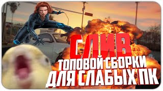 СЛИВ ТОПОВОЙ СБОРКИ ДЛЯ СЛАБЫХ ПК в GTA SAMP | СБОРКА ДЛЯ СЛАБЫХ ПК 2020 | КРАСИВЫЙ ГАНПАК + ГЕНРЛ