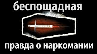 С ЧЕГО НАЧИНАЕТСЯ НАРКОМАНИЯ