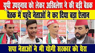 UP By Election : यूपी उपचुनाव को लेकर अखिलेश यादव ने बुलाई बड़ी बैठक । Akhilesh Yadav