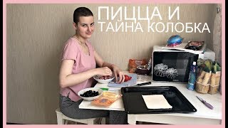 ПИЦЦА И ТАЙНА КОЛОБКА