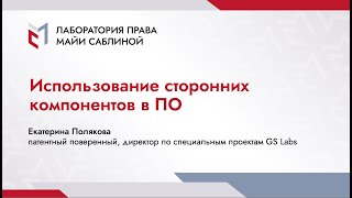 Использование сторонних компонентов в программном обеспечении (краткая версия)