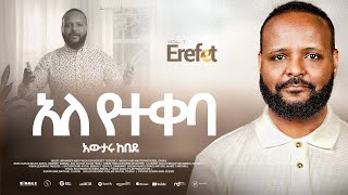 11.Ale Yetekeba "አለ የተቀባ"  -  Awtaru Kebede