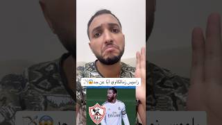 رسميًا راموس زمالكاوي وممكن يلعب في الدوري المصري في الزمالك😱🏹 #راموس_الزمالك #الزمالك #راموس