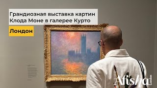 Грандиозная выставка картин Клода Моне в галерее Курто, Лондон | Monet Exhibition at The Courtauld