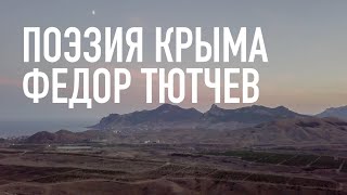 #КрымНеОчевидный: Тебе Крым. Поэзия Федора Тютчева - Рассвет.