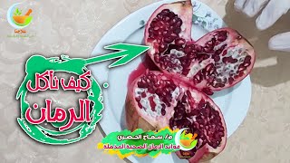 كيف نأكل الرمان والفوائد الصحية العالية للرمان