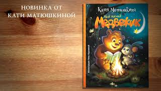 "Мой милый медвежик" Кати Матюшкиной уже в продаже!