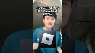 Что если роблокс купит младшая сестра #roblox #игра #смешное #интересное #роблокс