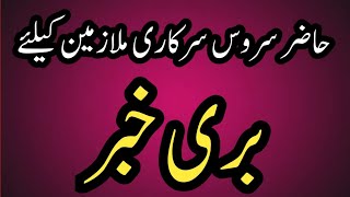 Bad news for inservice government emoloyees of punjab||World of Knowledge INQ