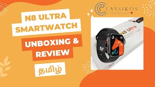 N8 Ultra Smartwatch Unboxing |49mm Cheapest smartwatch | First Time in India | தமிழ் UNBOXINGVIDEO..