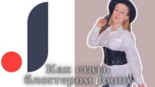 Как стать блоггером Joom #joom #blogger #purchase  #joomblogger