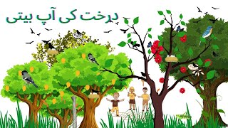 درخت کی آپ بیتی//روداد ایک درخت کی// autobiography of tree //drakht ki aap beeti