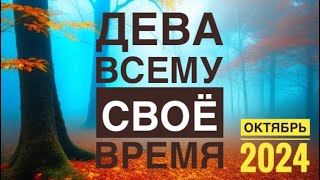 ДЕВА ♍️ ОКТЯБРЬ 2024 года 🍁🍀💐✨❤️☀️Таро Ленорман прогноз предсказания