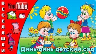 Динь-динь детский сад - клип для детей 2019 / Утром солнышко встает, В детский сад меня зовет