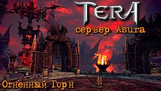 TERA Online - давно забытое подземелье | Огненный Горн | сервер Asura | 32-битный клиент