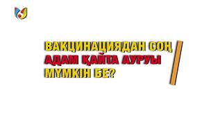 ВАКЦИНАДАН СОҢ АДАМ ҚАЙТА АУРУЫ МҮМКІН БЕ? ЕКПЕ ЖАЙЛЫ НЕ БІЛУІМІЗ КЕРЕК?