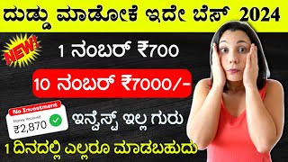 1 ನಿಮಿಷದಲ್ಲಿ ₹700/- ಇನ್ವೆಸ್ಟ್ ಇಲ್ಲದೇ ಬಂತು 🤑 | Zet Partner Sign up & Unlimited Earning tricks Kannada