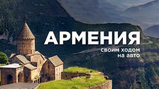 Армения - на автомобиле \ Арарат \ Красивейшие места \ Без путевки в 2022