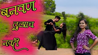 Banvan Tulach Navari | बनवण तुलाच नवरी | Full Song | Mahesh Umbrsadal Darshana Zirva Tukaram Hadal