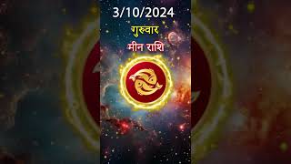 मीन राशि 3 अक्तूबर 2024 | Meen Rashi 3 अक्तूबर 2024 | Meen Rashi Aaj Ka Meen Rashifal