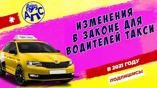 Изменение в законе для водителей такси в 2021 году