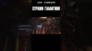 Как создавали Грута. Стражи Галактики #shorts