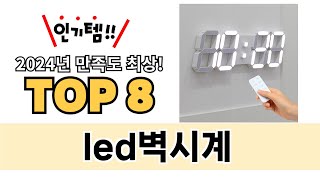 가장 많이 팔린 led벽시계 추천 TOP 8 가격, 후기 구매처 안내