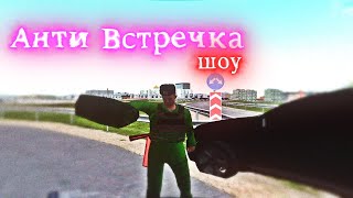 АНТИ ВСТРЕЧКА ШОУ! РОДИНА РП СЕВЕРНЫЙ ОКРУГ ЧАСТЬ 3!!