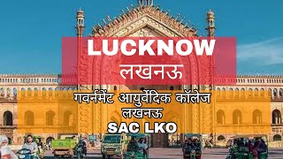 गवर्नमेंट आयुर्वेदिक कॉलेज लखनऊ BAMS एडमिशन #BAMS #LUCKNOW