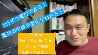 Pythonのデバッグ機能を使ってみよう！