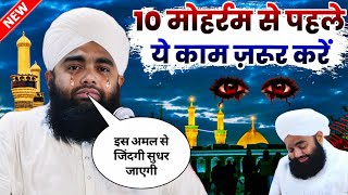 10 मोहर्रम से पहले ये काम ज़रूर करें || Imam e Hussain New Bayan 2024 || Sayyad Aminul Qadri Takrir