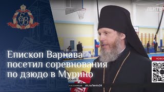 Епископ Варнава посетил соревнования по дзюдо в Мурино