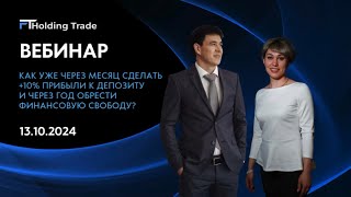 Вебинар компании  FT Holding Trade от 13.10.2024