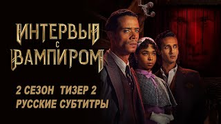 Интервью с вампиром. 2 сезон (2024) | Законы вампиров (субтитры) | AMC+