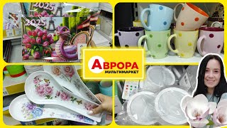 Багато цікавинок в АВРОРІ 🛍️ #акція #акції #знижка #аврора