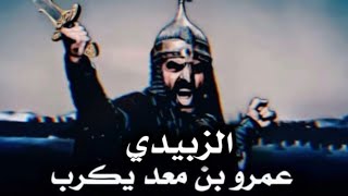 قصة عمر إبن معد يكرب ؟القصة رقم1