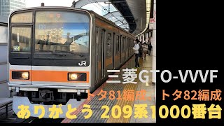 【ついに引退】中央快速線 209系1000番台 三菱GTO 走行音