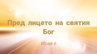 Пред лицето на святия Бог | Исая 6 глава | Станислав Алексиев