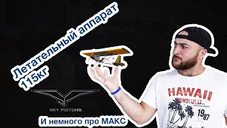 МАКС 2021. Гость и проект ЛА 115КГ,