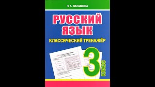 Русский язык. Классический тренажёр. 3 класс