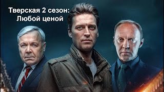 Сериал «Тверская 2 сезон: Любой ценой» (НТВ, 2024)